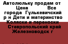 Автолюльку продам от 0  › Цена ­ 1 600 - Все города, Гулькевичский р-н Дети и материнство » Коляски и переноски   . Ставропольский край,Железноводск г.